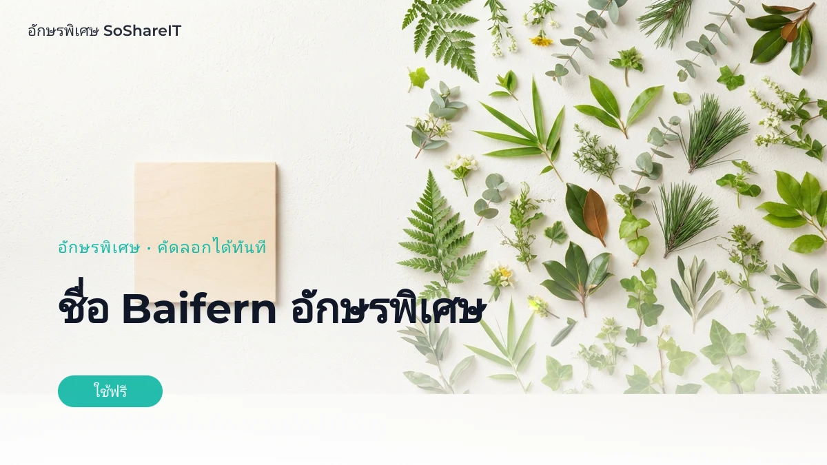 ชื่อ Baifern อักษรพิเศษ — BAIFERN อักษรพิเศษ