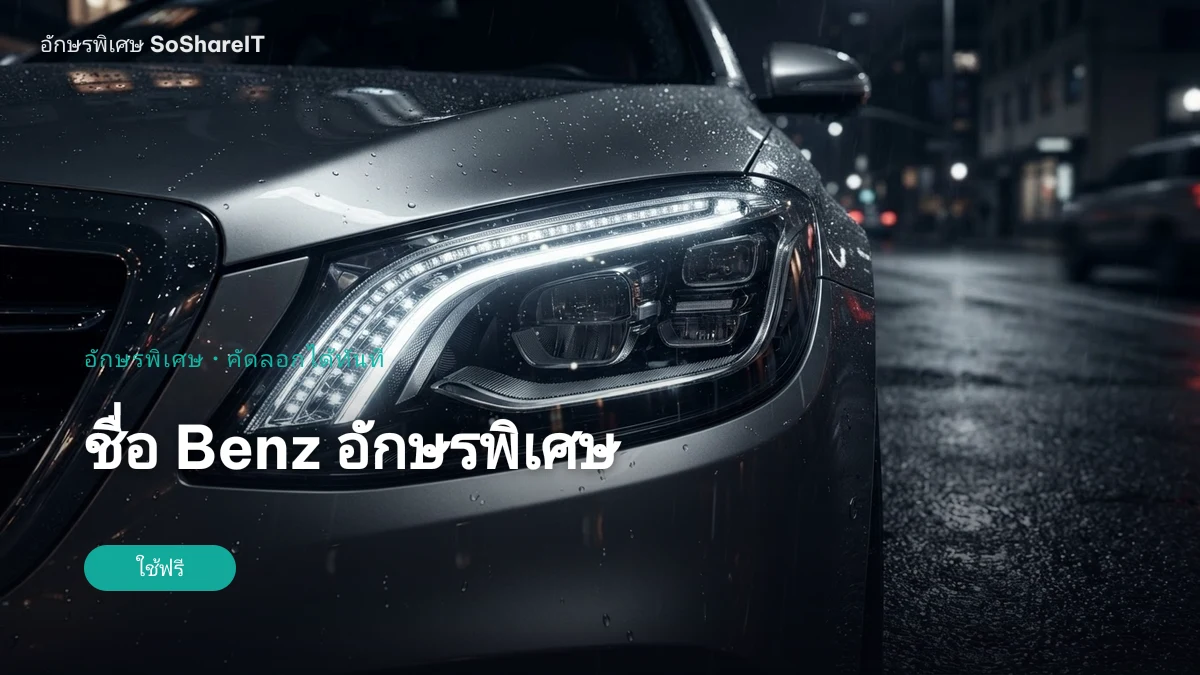 ชื่อ Benz อักษรพิเศษ — Benz อักษรพิเศษ