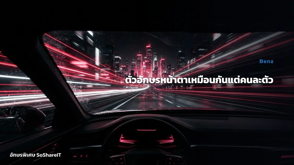 ตัวอักษรหน้าตาเหมือนกันแต่คนละตัว — Benz อักษรพิเศษ