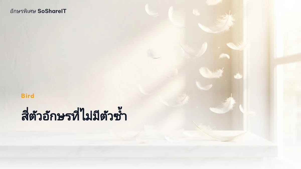 สี่ตัวอักษรที่ไม่มีตัวซ้ำ — Bird อักษรพิเศษ