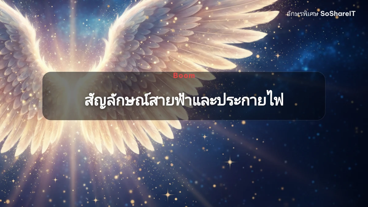 สัญลักษณ์สายฟ้าและประกายไฟ — Boom อักษรพิเศษ