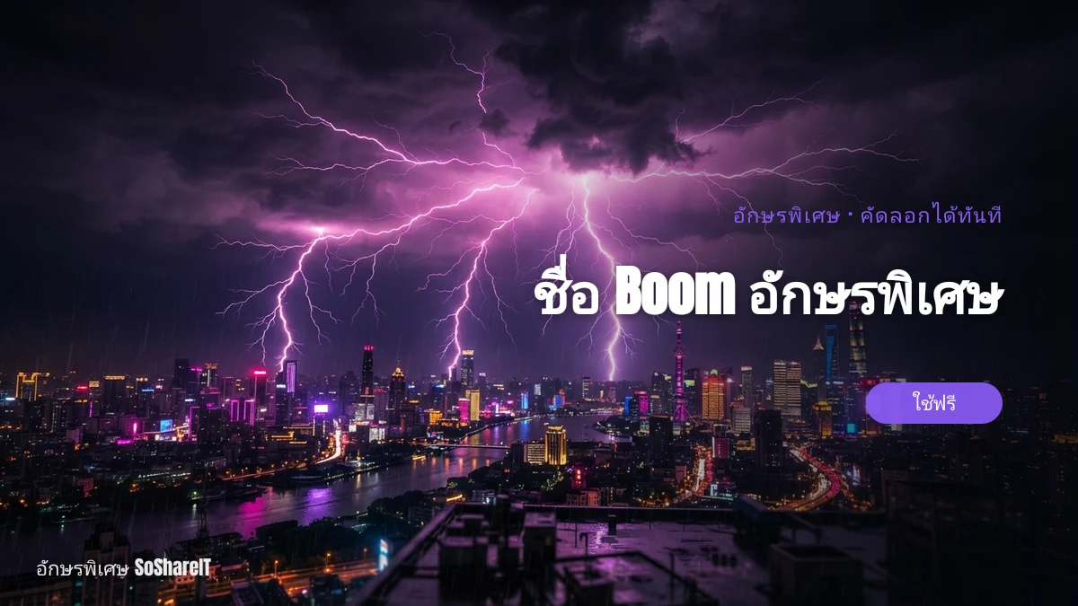 ชื่อ Boom อักษรพิเศษ — Boom อักษรพิเศษ