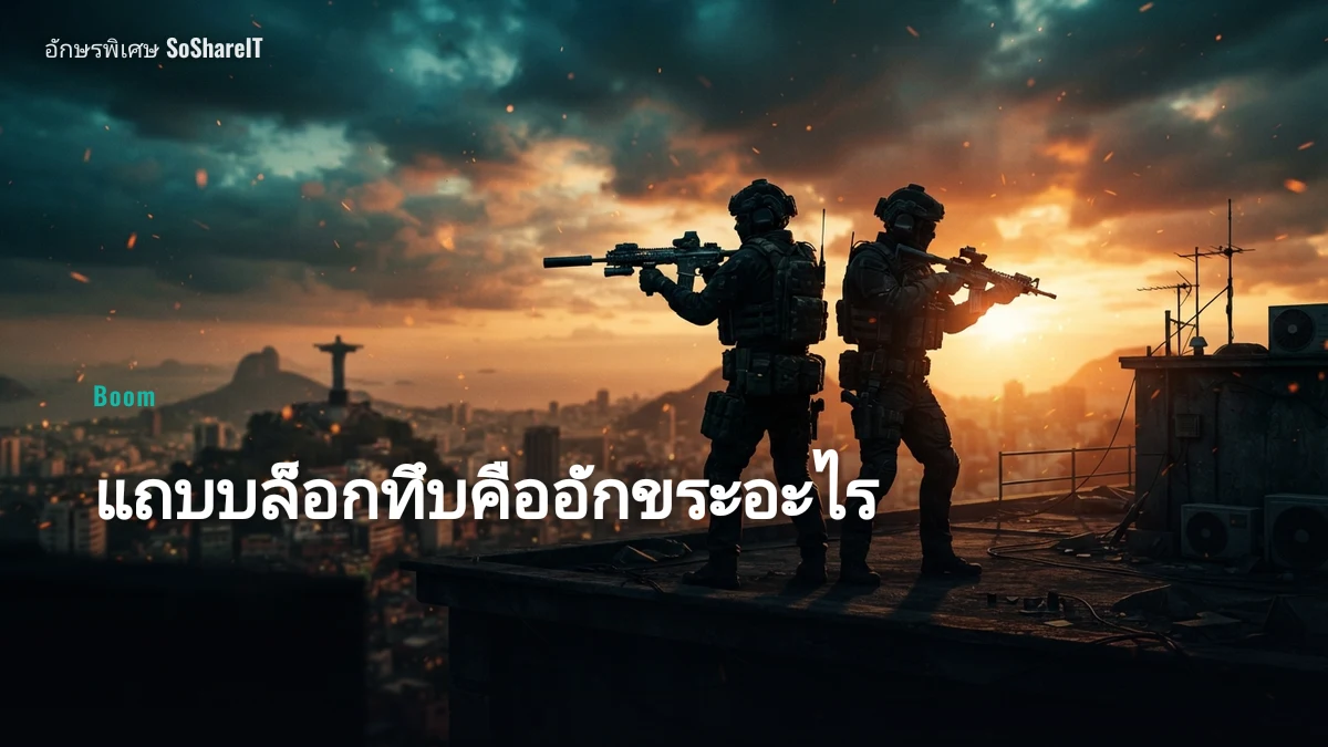 แถบบล็อกทึบคืออักขระอะไร — Boom อักษรพิเศษ