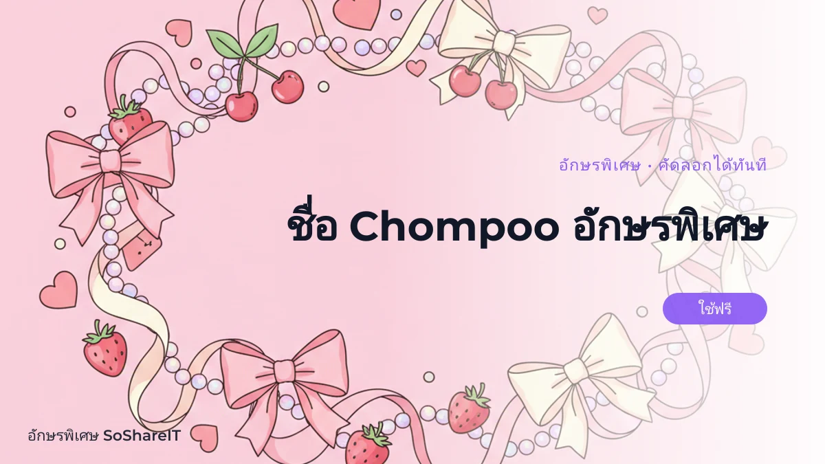 ชื่อ Chompoo อักษรพิเศษ — Chompoo  อักษรพิเศษ