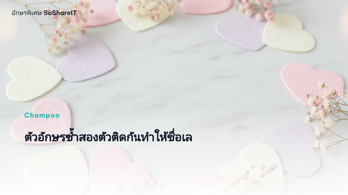 ตัวอักษรซ้ำสองตัวติดกันทำให้ชื่อเล — Chompoo  อักษรพิเศษ