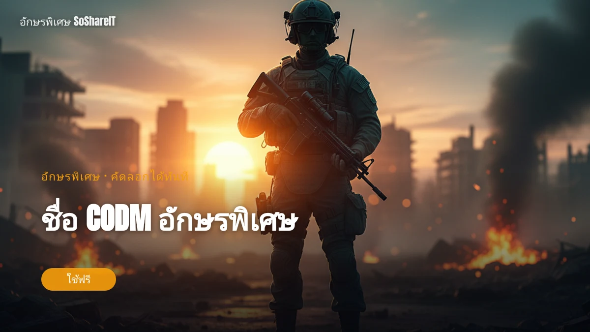 ชื่อ CODM อักษรพิเศษ — CodM อักษรพิเศษ