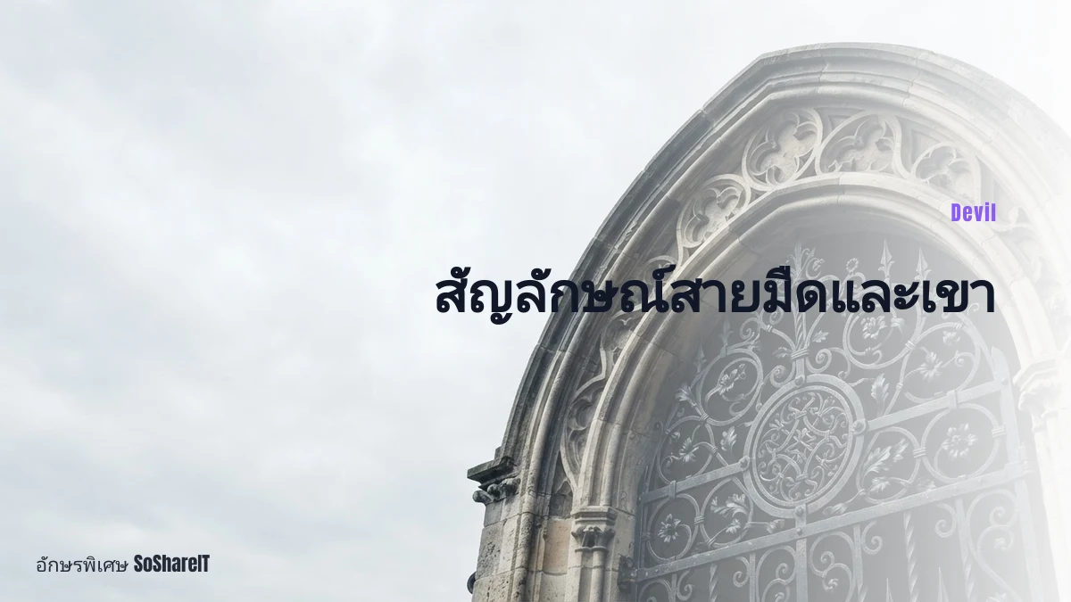 สัญลักษณ์สายมืดและเขา — Devil อักษรพิเศษ