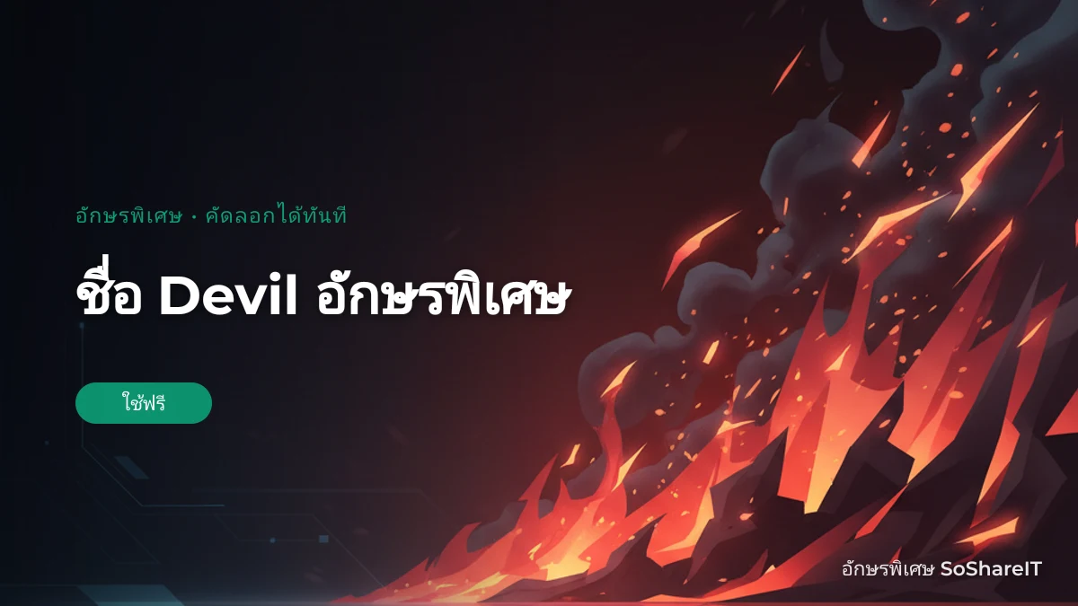 ชื่อ Devil อักษรพิเศษ — Devil อักษรพิเศษ