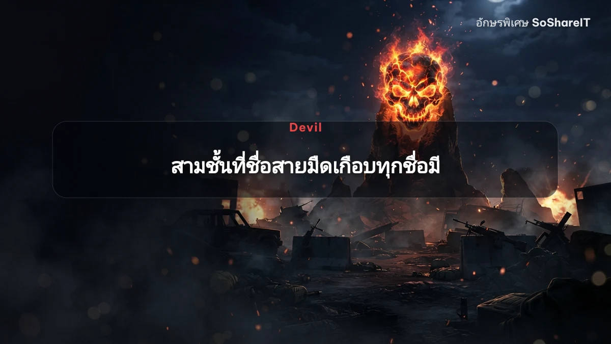 สามชั้นที่ชื่อสายมืดเกือบทุกชื่อมี — Devil อักษรพิเศษ