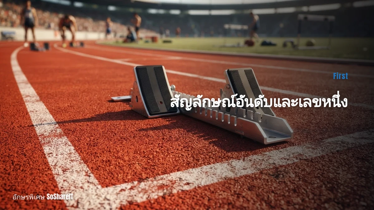 สัญลักษณ์อันดับและเลขหนึ่ง — First อักษรพิเศษ