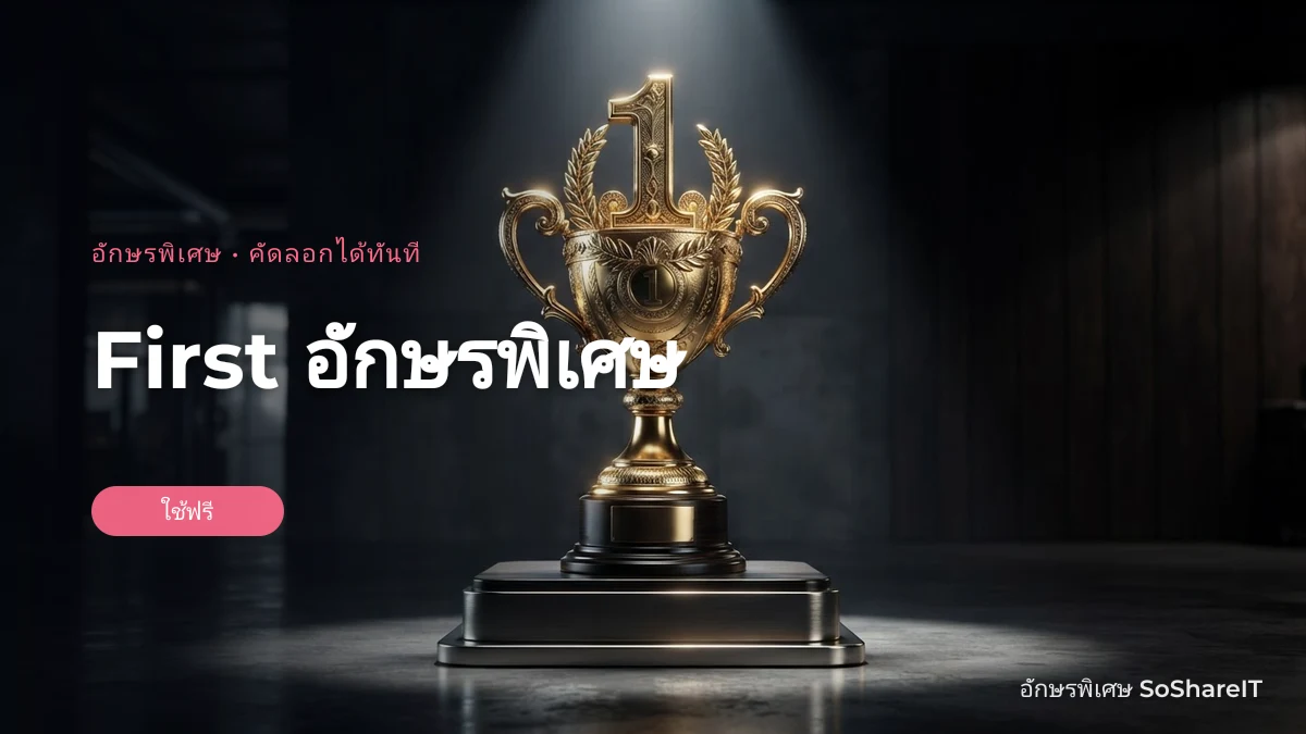 First อักษรพิเศษ — First อักษรพิเศษ