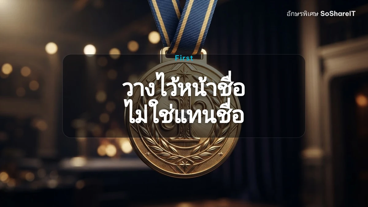 วางไว้หน้าชื่อ ไม่ใช่แทนชื่อ — First อักษรพิเศษ