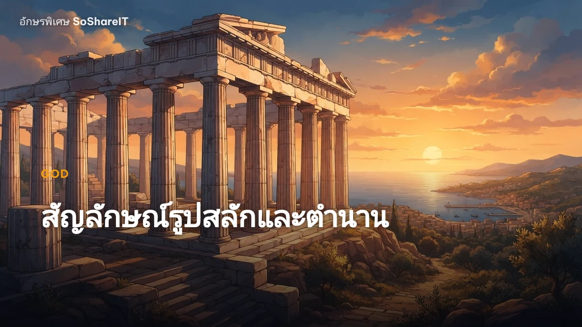 สัญลักษณ์รูปสลักและตำนาน — GOD อักษรพิเศษ
