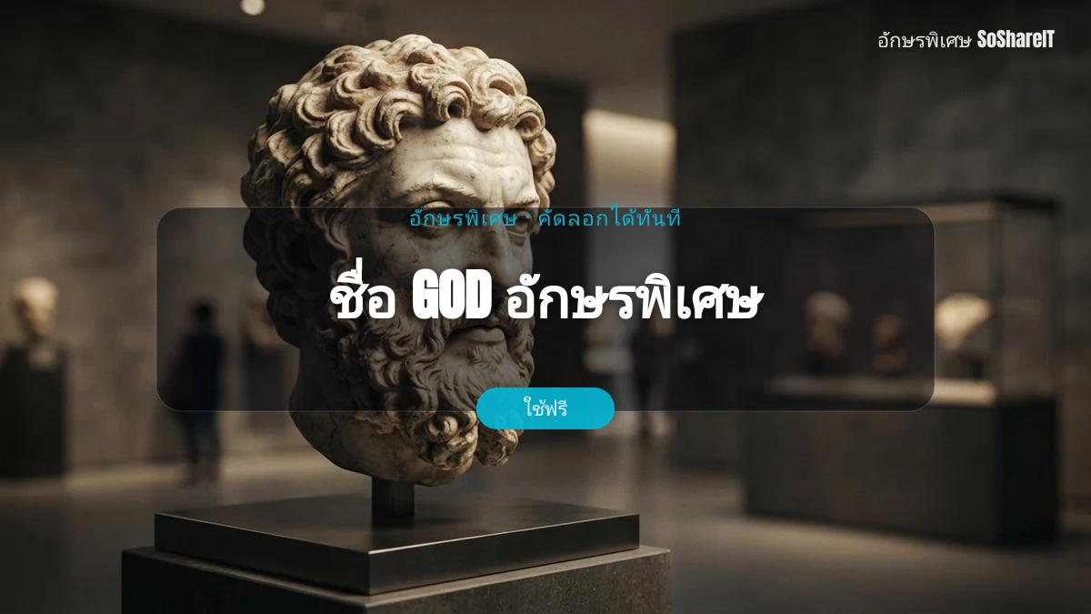 ชื่อ GOD อักษรพิเศษ — GOD อักษรพิเศษ