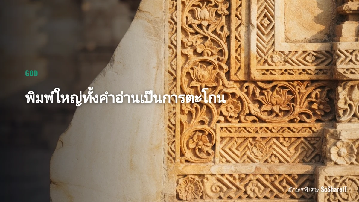 พิมพ์ใหญ่ทั้งคำอ่านเป็นการตะโกน — GOD อักษรพิเศษ