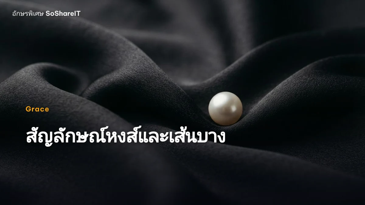 สัญลักษณ์หงส์และเส้นบาง — Grace อักษรพิเศษ