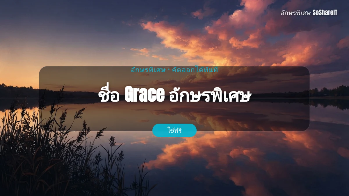 ชื่อ Grace อักษรพิเศษ — Grace อักษรพิเศษ