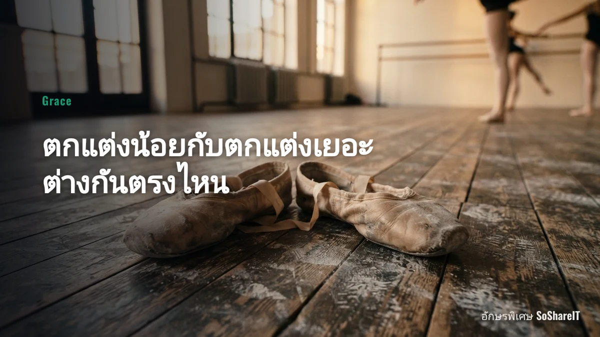 ตกแต่งน้อยกับตกแต่งเยอะ ต่างกันตรงไหน — Grace อักษรพิเศษ