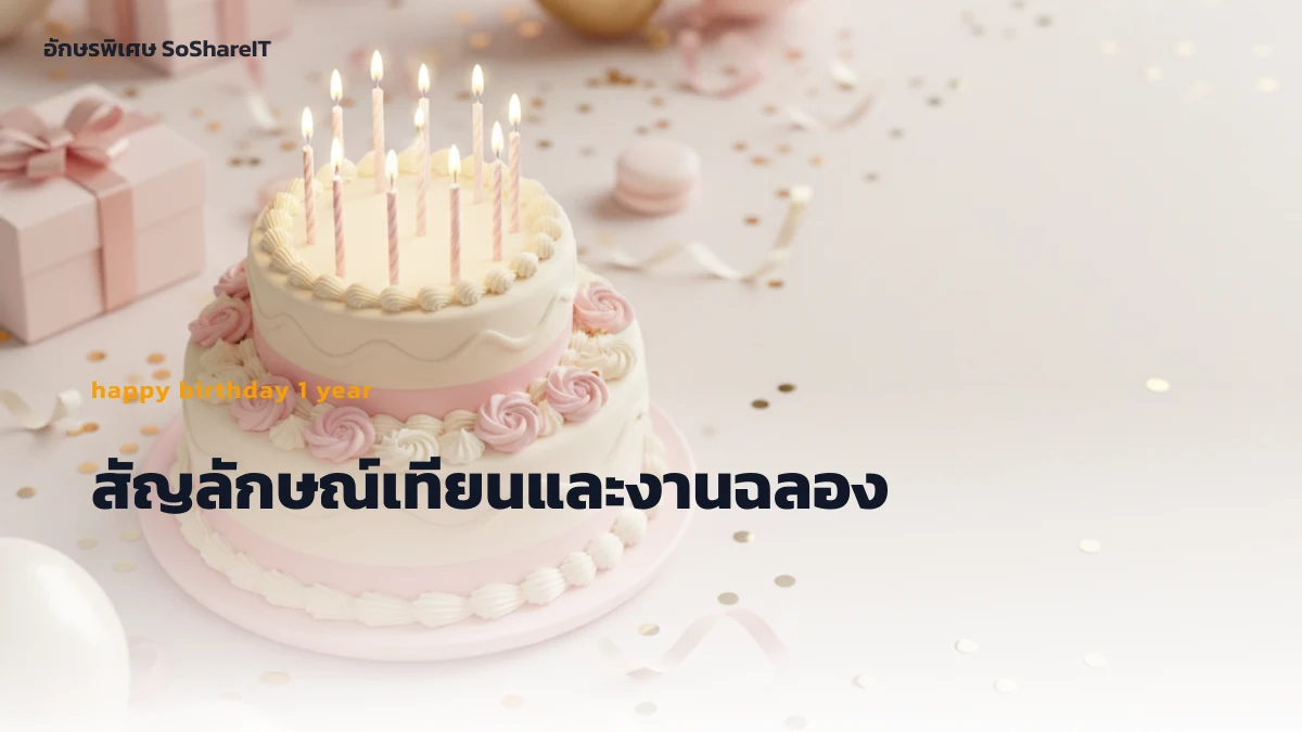สัญลักษณ์เทียนและงานฉลอง —  happy birthday 1 year  อักษรพิเศษ