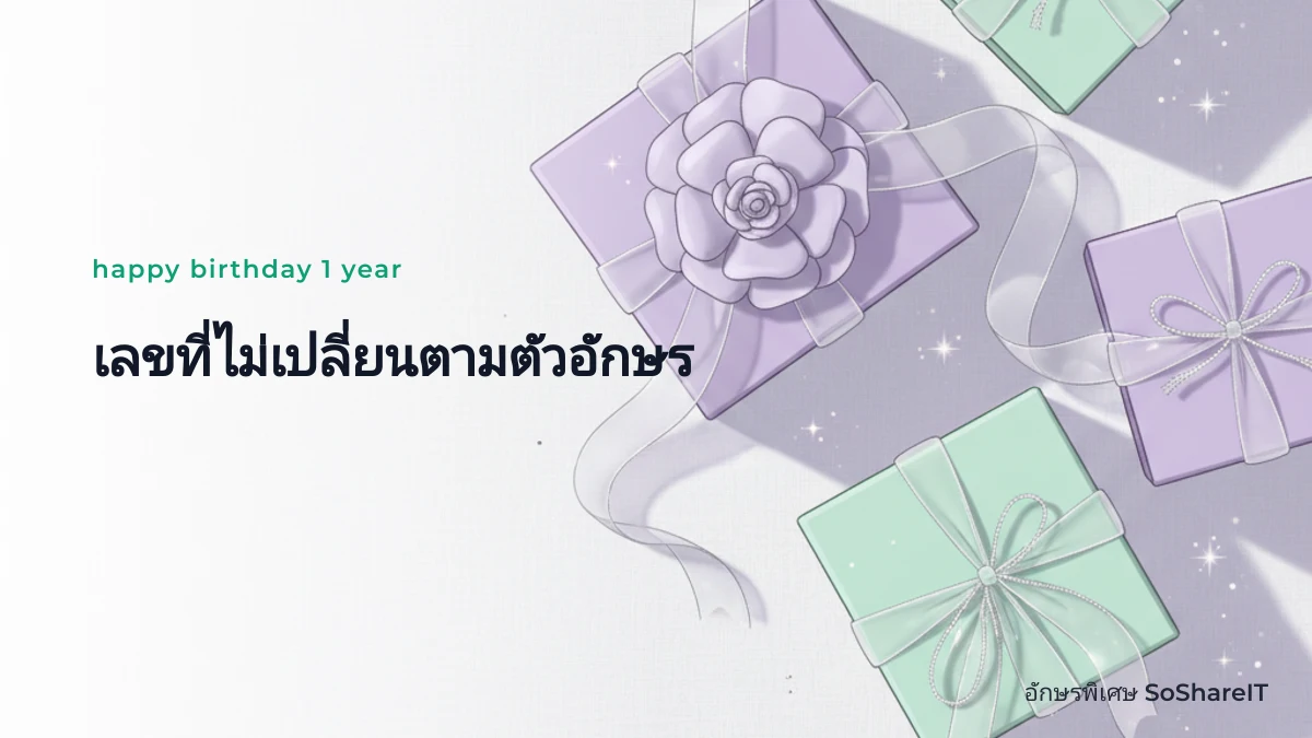 เลขที่ไม่เปลี่ยนตามตัวอักษร —  happy birthday 1 year  อักษรพิเศษ