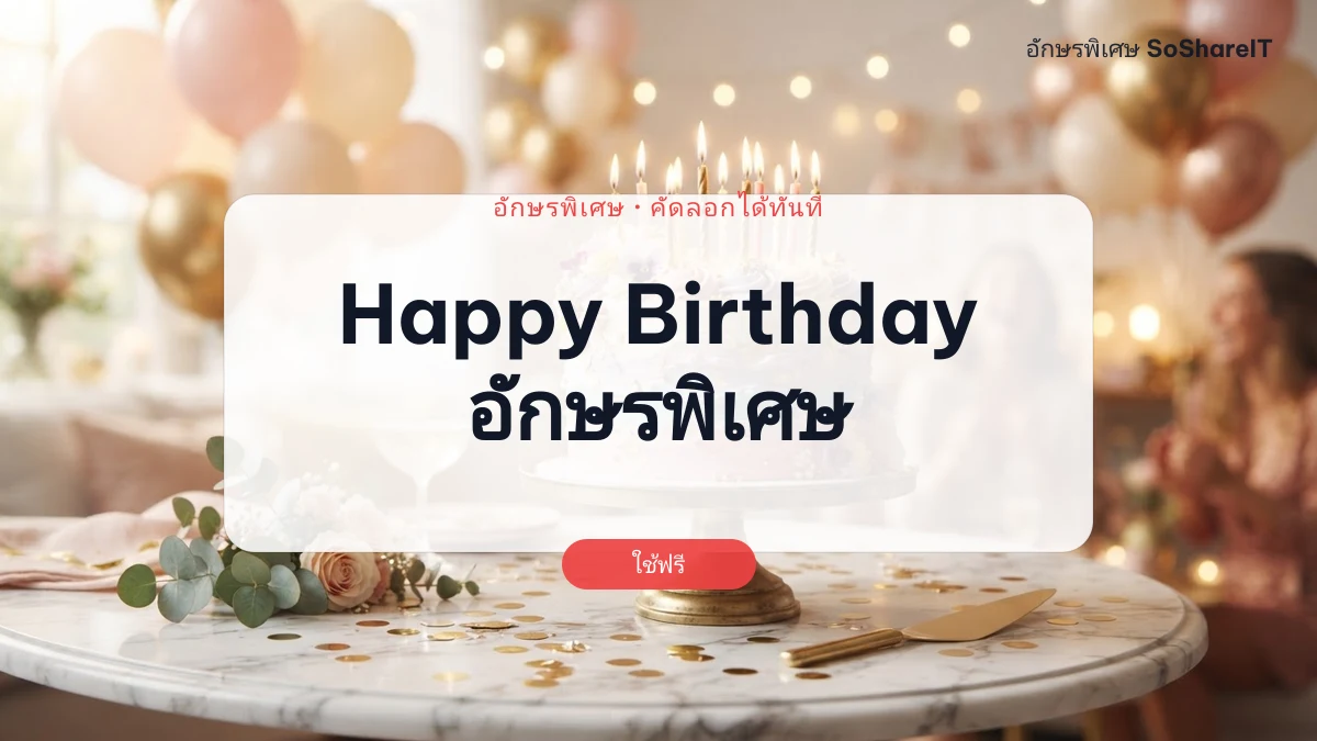 Happy Birthday อักษรพิเศษ — Happy birthday อักษรพิเศษ