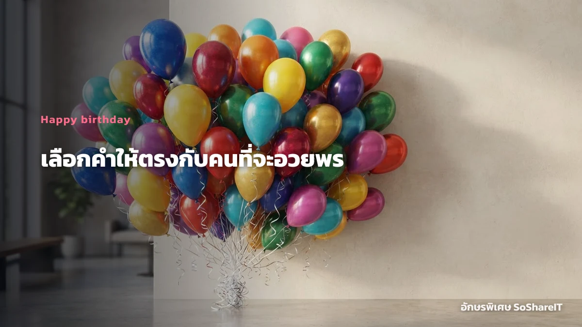 เลือกคำให้ตรงกับคนที่จะอวยพร — Happy birthday อักษรพิเศษ