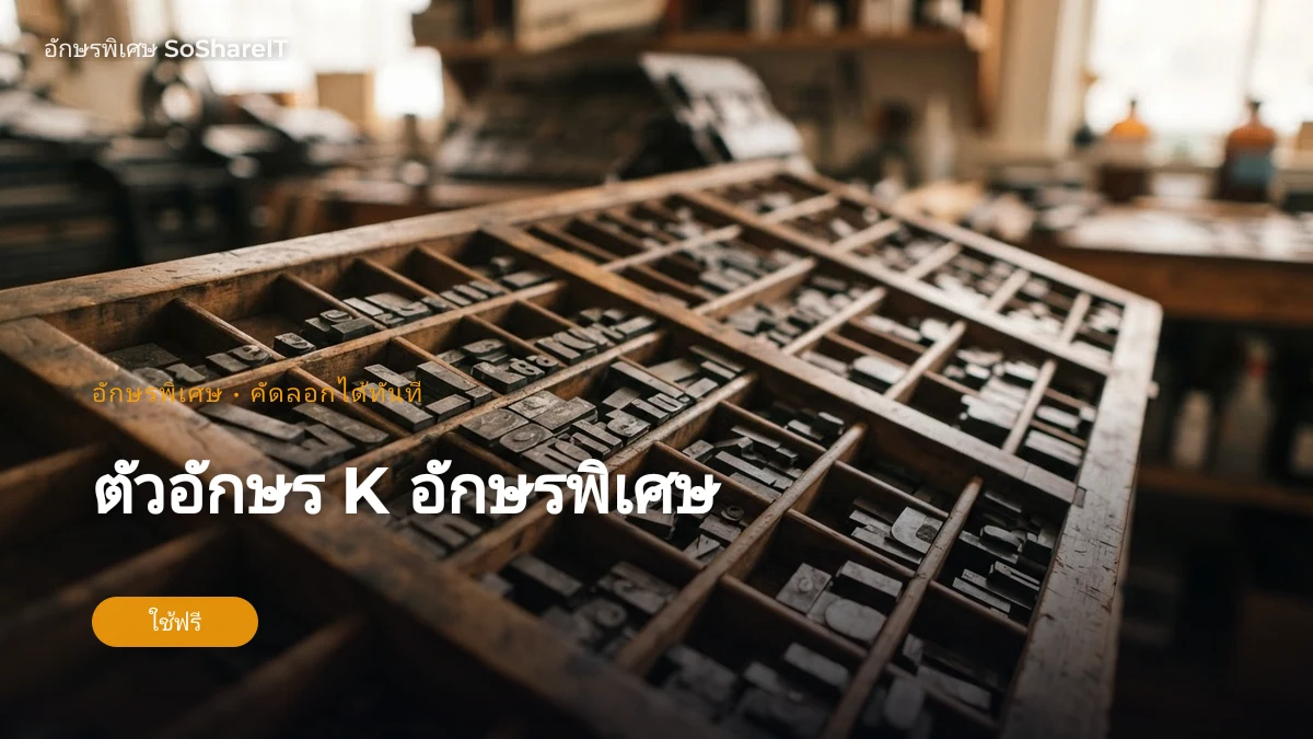 ตัวอักษร K อักษรพิเศษ — K อักษรพิเศษ