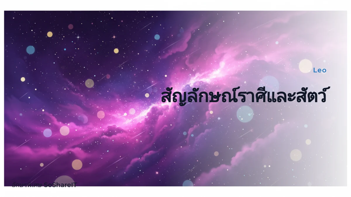 สัญลักษณ์ราศีและสัตว์ — Leo อักษรพิเศษ