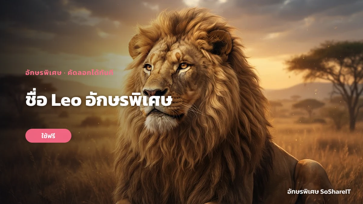 ชื่อ Leo อักษรพิเศษ — Leo อักษรพิเศษ
