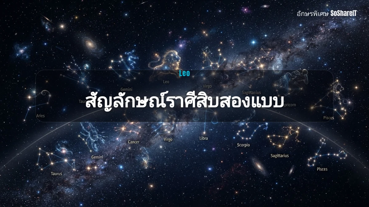 สัญลักษณ์ราศีสิบสองแบบ — Leo อักษรพิเศษ