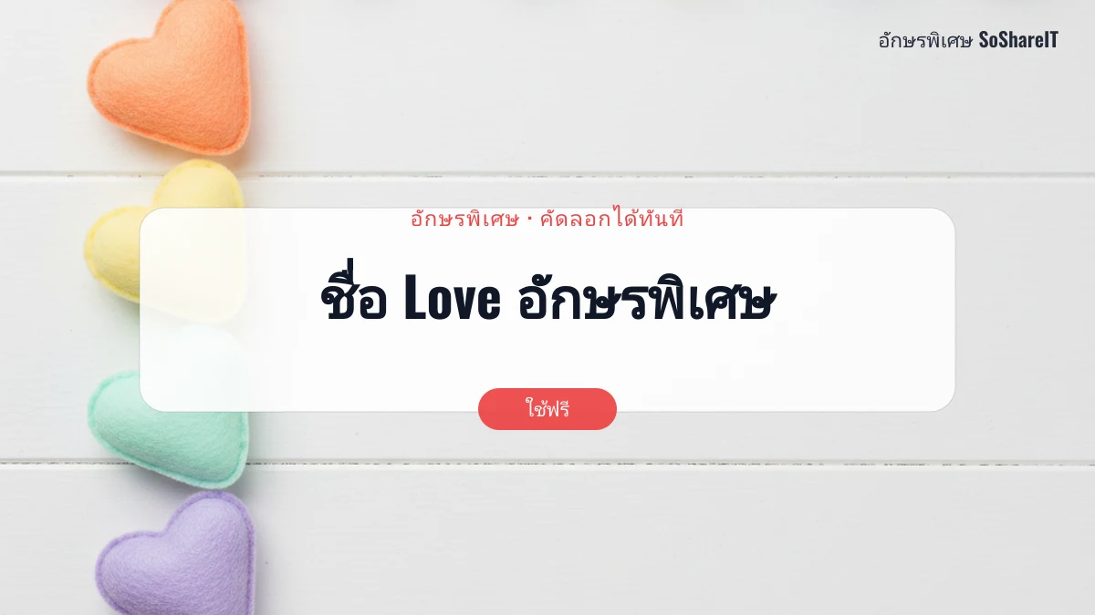ชื่อ Love อักษรพิเศษ — Love อักษรพิเศษ