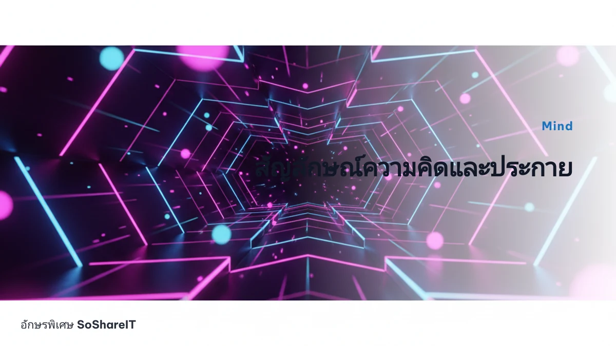 สัญลักษณ์ความคิดและประกาย — Mind อักษรพิเศษ