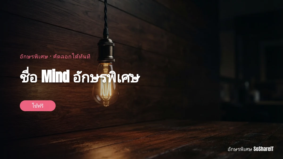 ชื่อ Mind อักษรพิเศษ — Mind อักษรพิเศษ