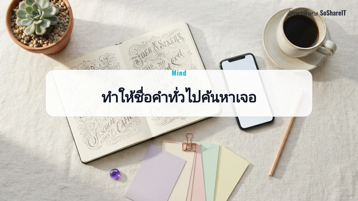 ทำให้ชื่อคำทั่วไปค้นหาเจอ — Mind อักษรพิเศษ