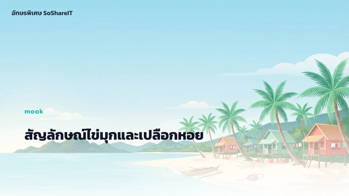 สัญลักษณ์ไข่มุกและเปลือกหอย — mook อักษรพิเศษ