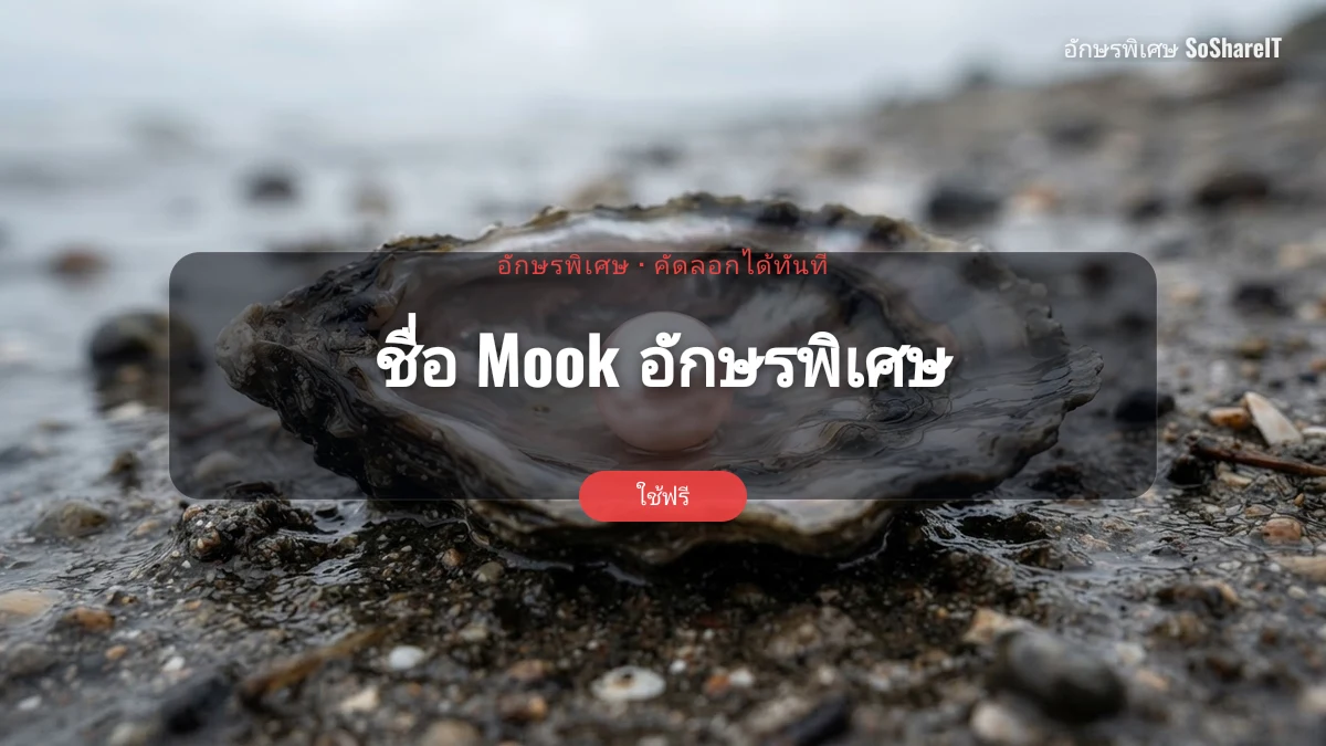 ชื่อ Mook อักษรพิเศษ — mook อักษรพิเศษ