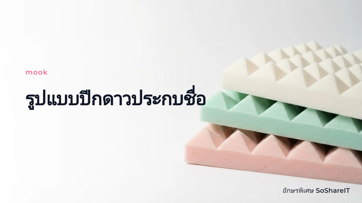 รูปแบบปีกดาวประกบชื่อ — mook อักษรพิเศษ