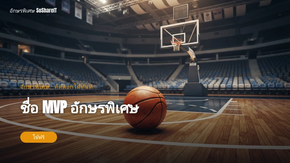 ชื่อ MVP อักษรพิเศษ — Mvp อักษรพิเศษ