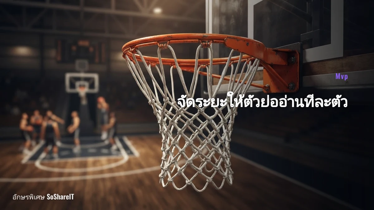 จัดระยะให้ตัวย่ออ่านทีละตัว — Mvp อักษรพิเศษ