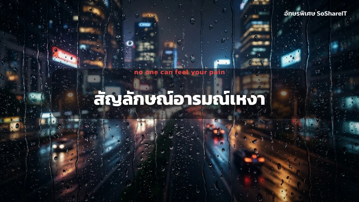 สัญลักษณ์อารมณ์เหงา — no one can feel your pain อักษรพิเศษ