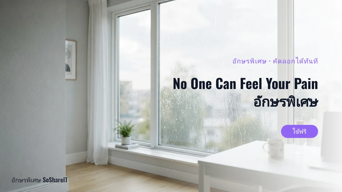 No One Can Feel Your Pain อักษรพิเศษ — no one can feel your pain อักษรพิเศษ