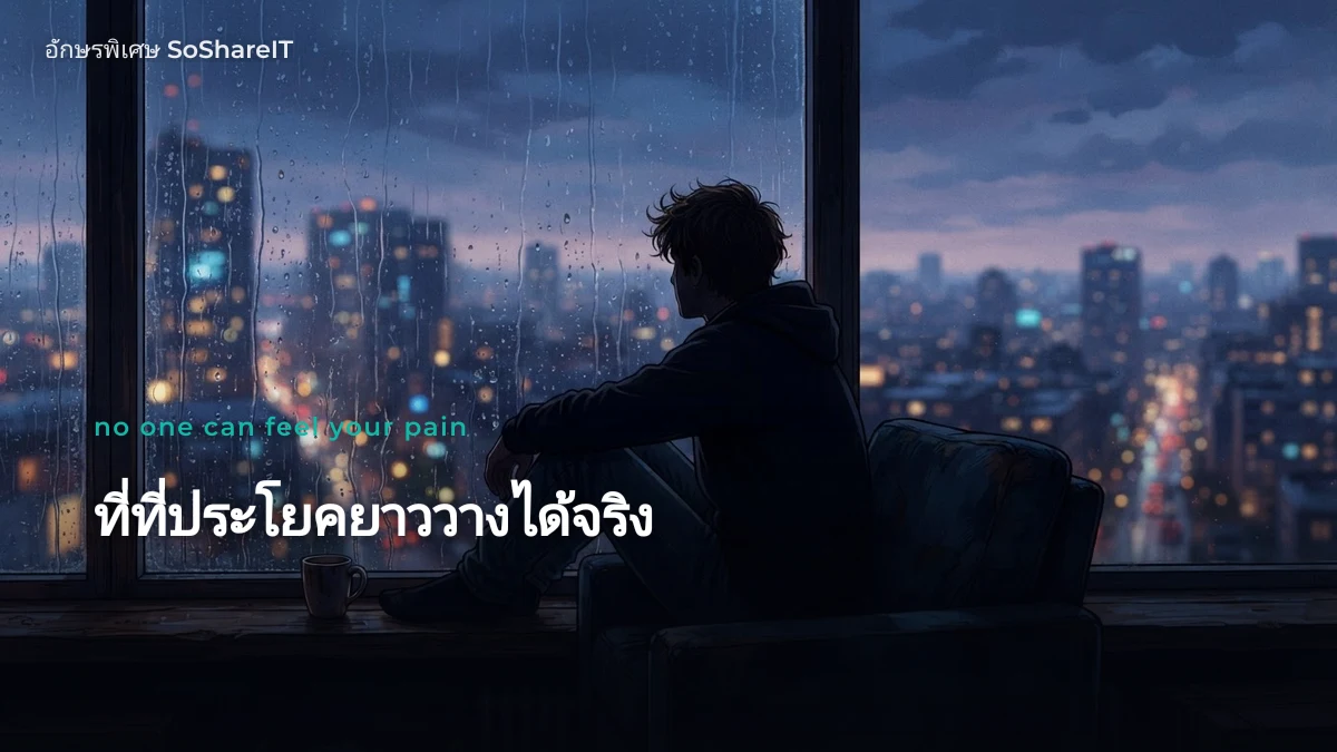 ที่ที่ประโยคยาววางได้จริง — no one can feel your pain อักษรพิเศษ