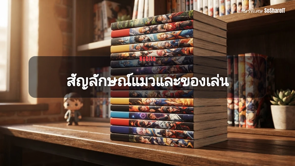 สัญลักษณ์แมวและของเล่น — Nobita อักษรพิเศษ
