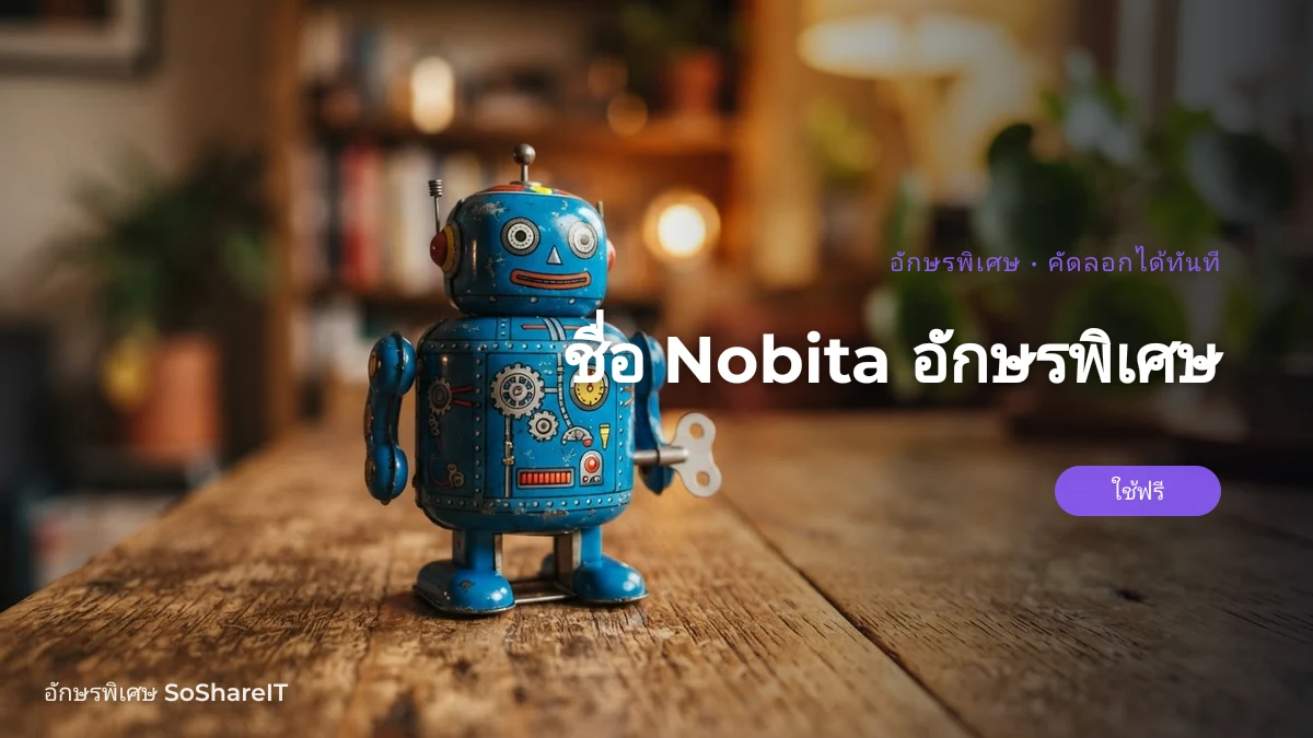 ชื่อ Nobita อักษรพิเศษ — Nobita อักษรพิเศษ