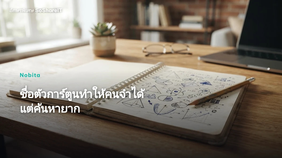 ชื่อตัวการ์ตูนทำให้คนจำได้ แต่ค้นหายาก — Nobita อักษรพิเศษ