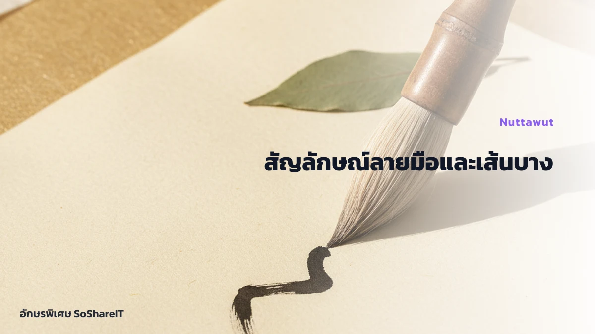 สัญลักษณ์ลายมือและเส้นบาง — Nuttawut อักษรพิเศษ