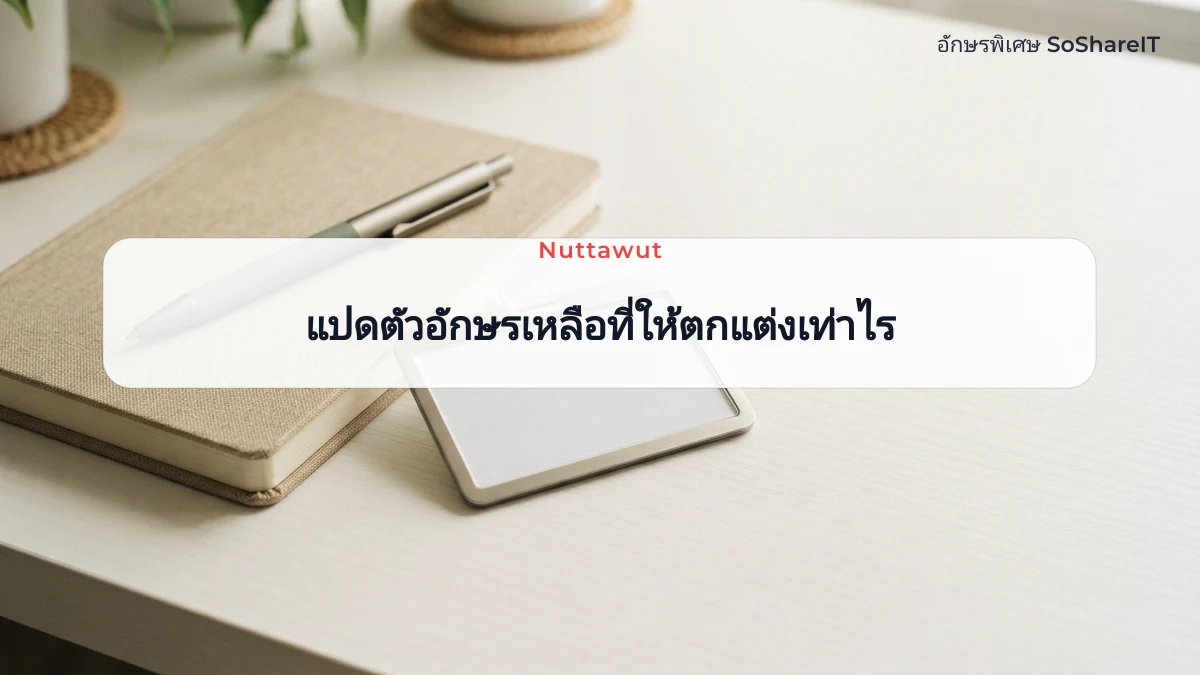 แปดตัวอักษรเหลือที่ให้ตกแต่งเท่าไร — Nuttawut อักษรพิเศษ