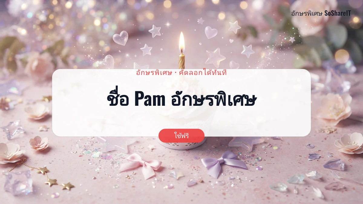 ชื่อ Pam อักษรพิเศษ — Pam อักษรพิเศษ