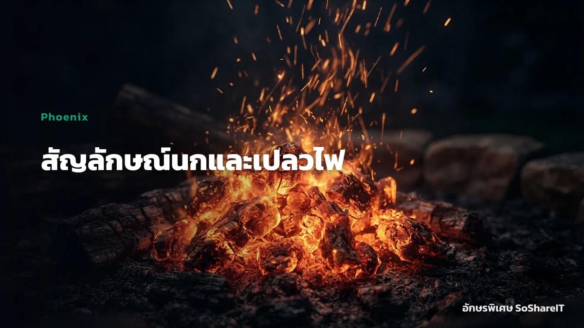 สัญลักษณ์นกและเปลวไฟ — Phoenix อักษรพิเศษ