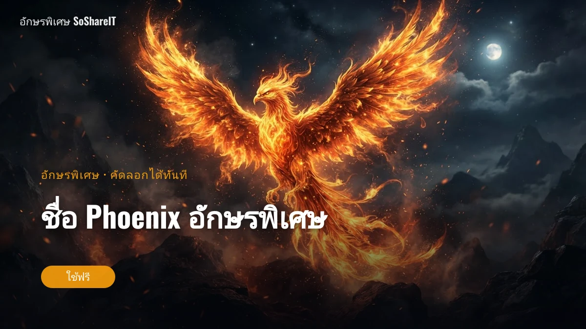 ชื่อ Phoenix อักษรพิเศษ — Phoenix อักษรพิเศษ